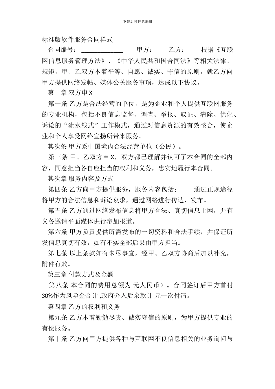 标准版软件服务合同样式_第2页