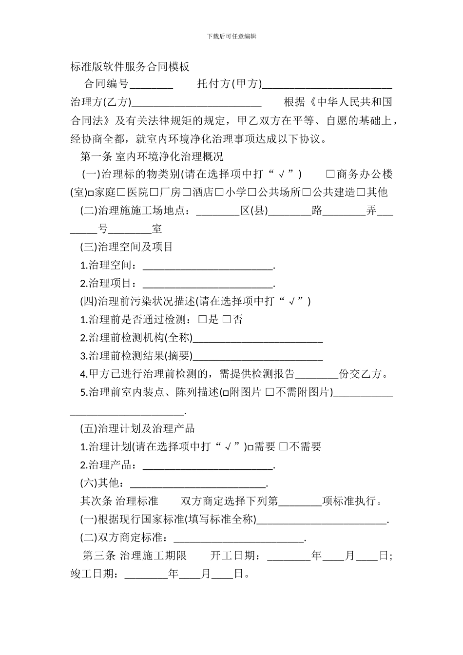 标准版软件服务合同模板_第2页