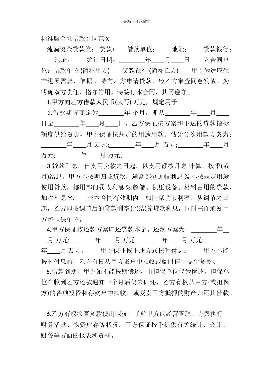 标准版金融借款合同范X_第2页