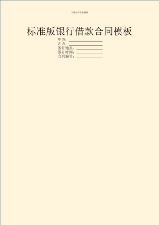 标准版银行借款合同模板