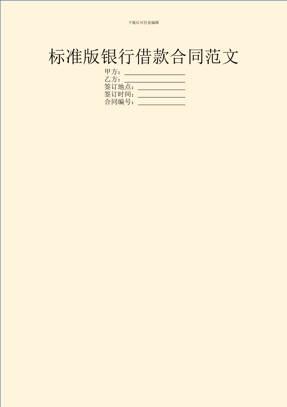 标准版银行借款合同范文_第1页