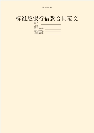 标准版银行借款合同范文