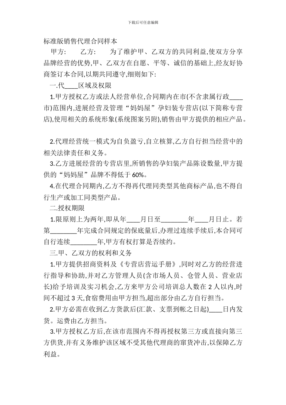 标准版销售代理合同样本_第2页