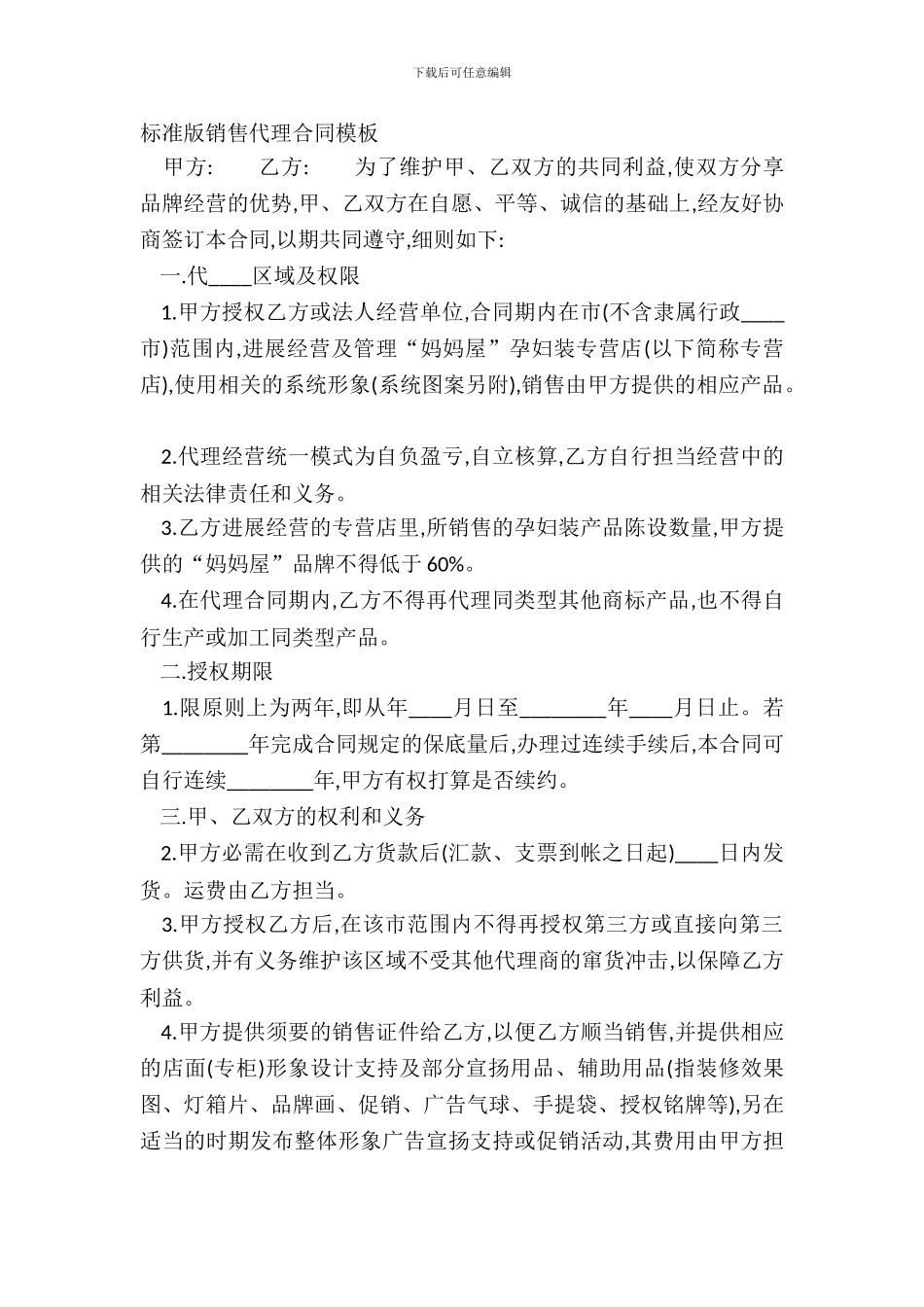 标准版销售代理合同模板_第2页