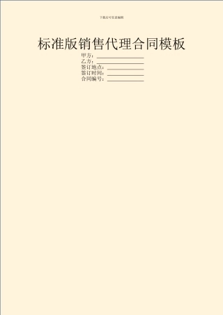 标准版销售代理合同模板