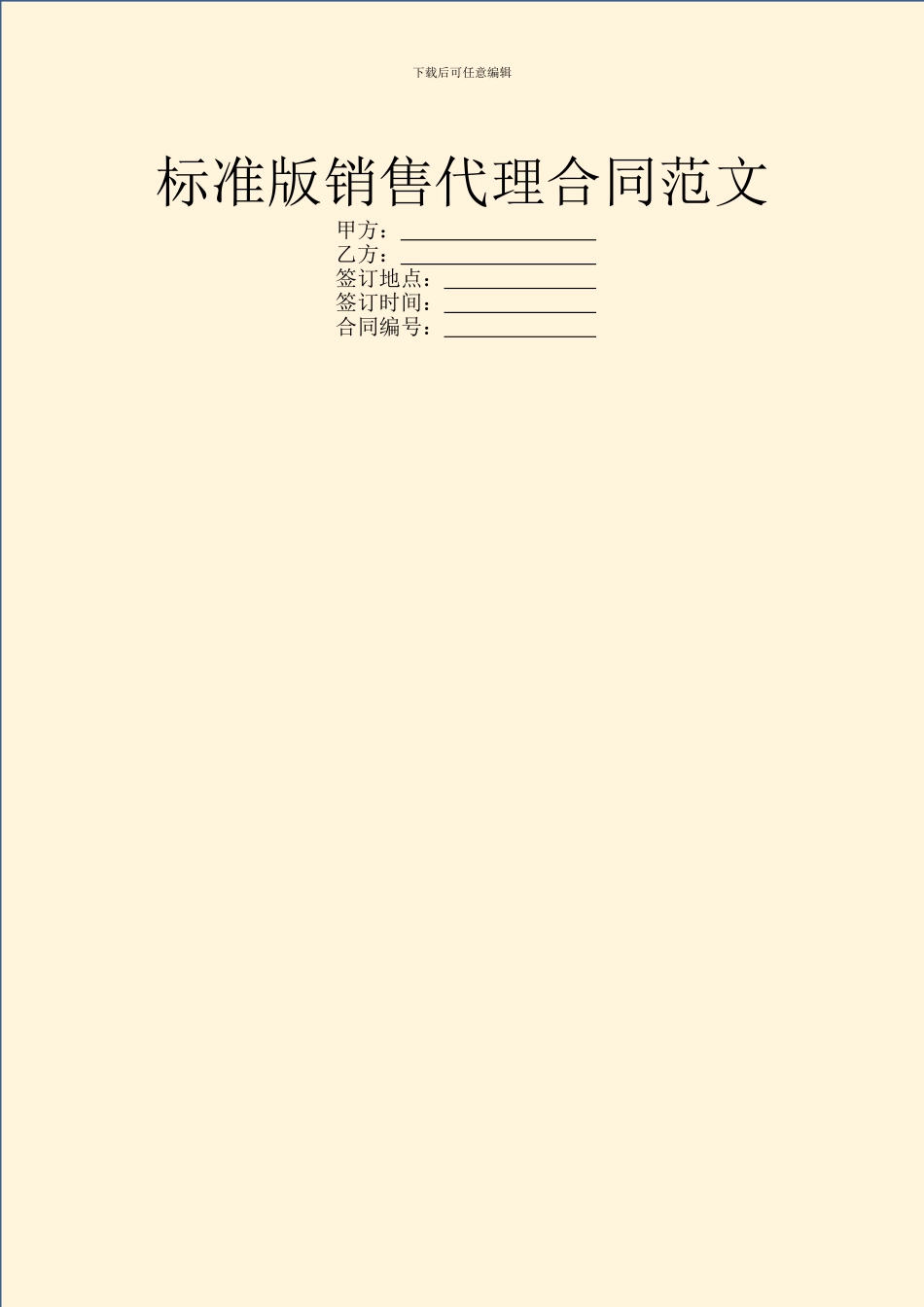 标准版销售代理合同范文_第1页