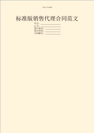 标准版销售代理合同范文