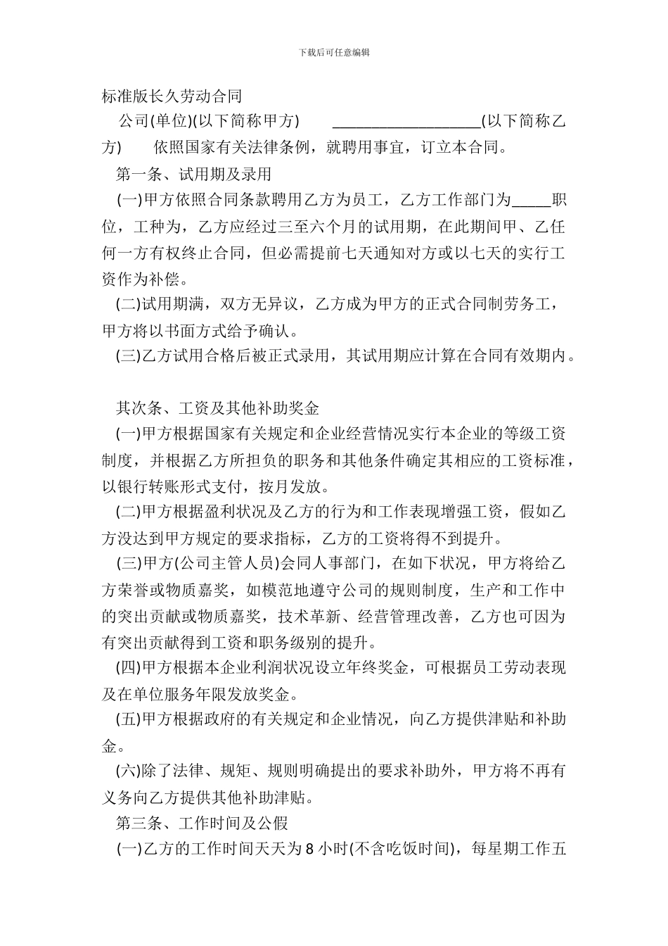标准版长期劳动合同_第2页