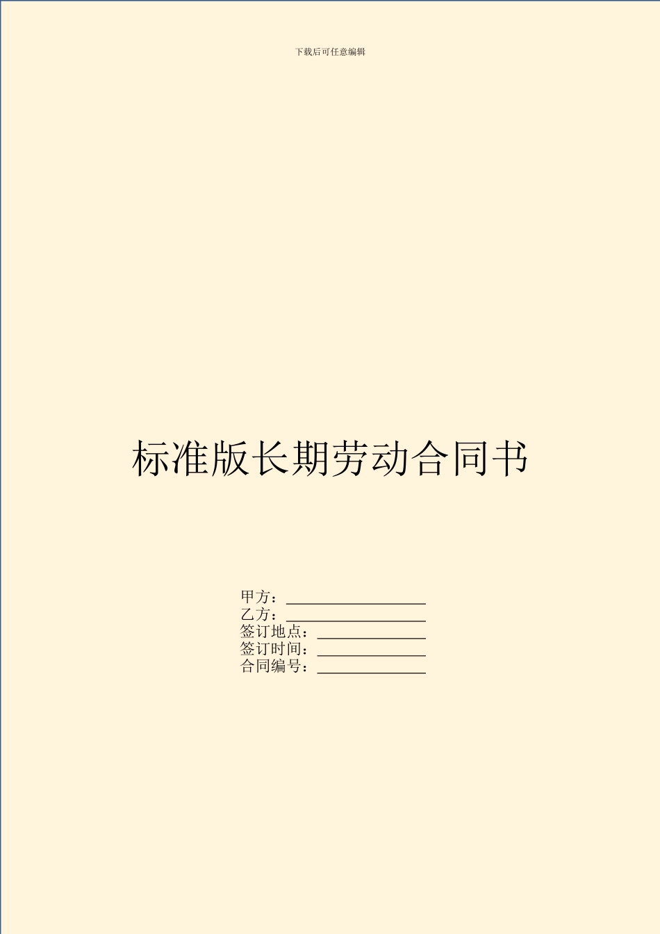 标准版长期劳动合同书_第1页