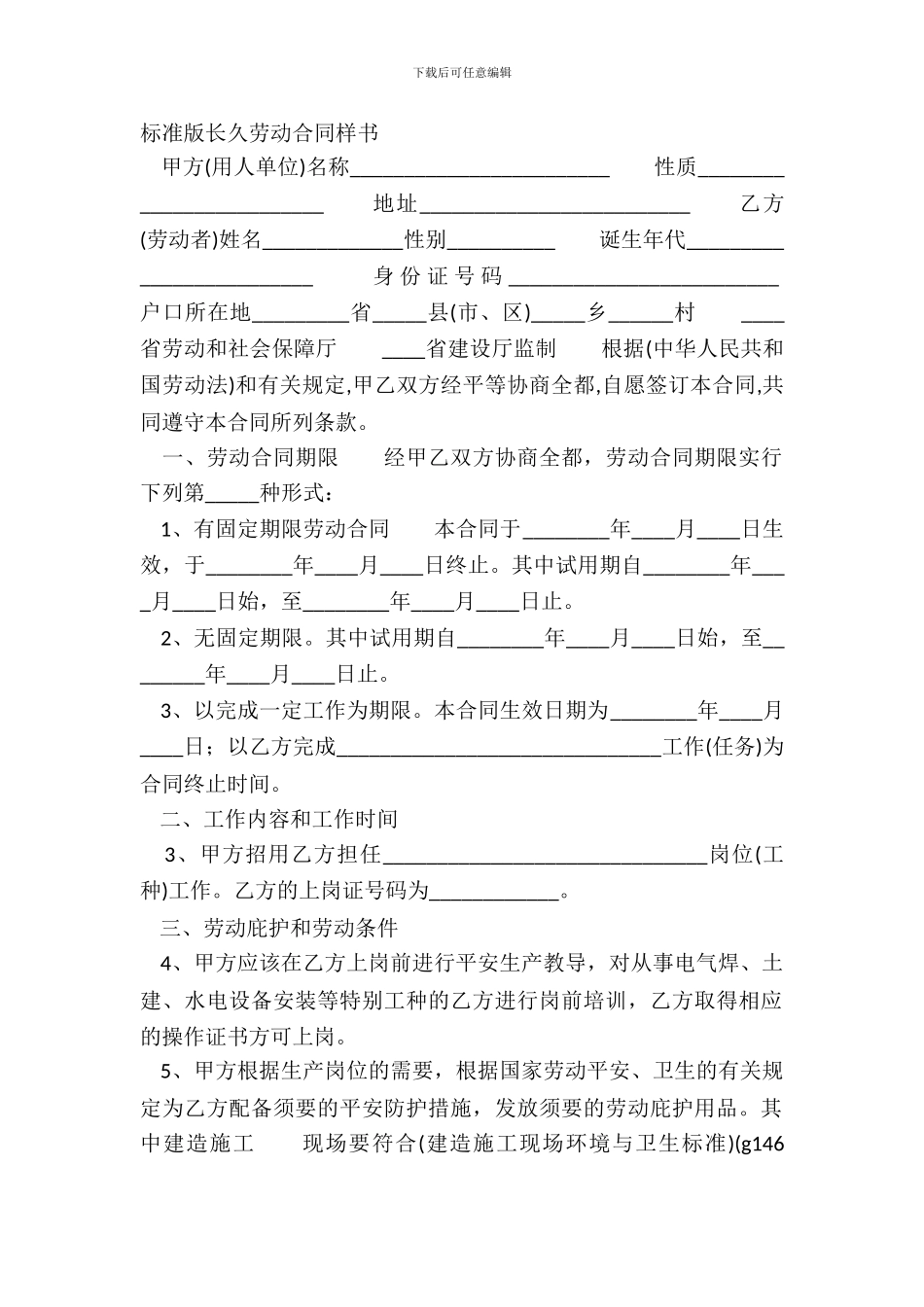 标准版长期劳动合同样书_第2页