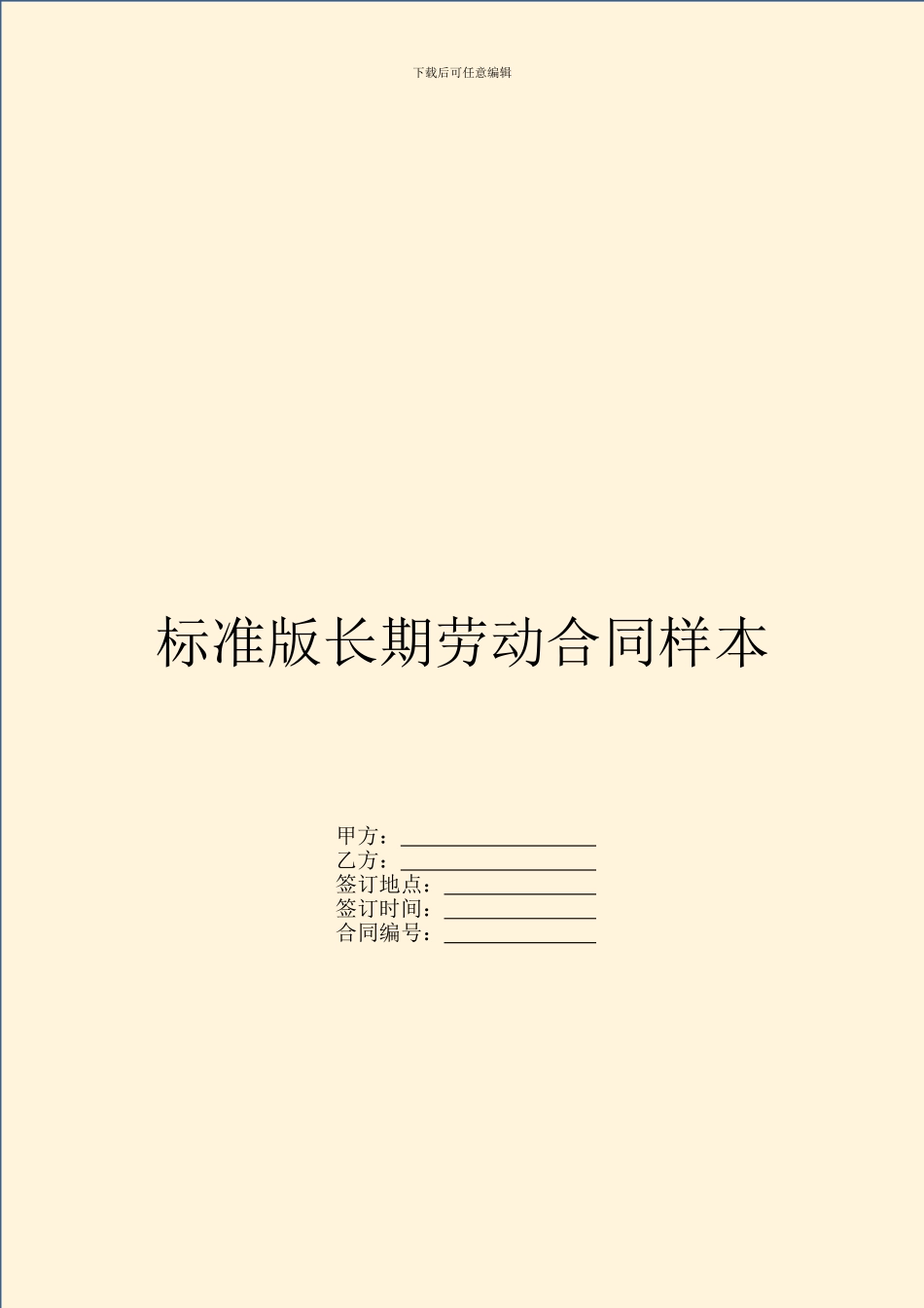 标准版长期劳动合同样本_第1页