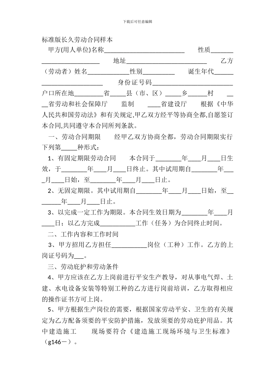 标准版长期劳动合同样本_第2页