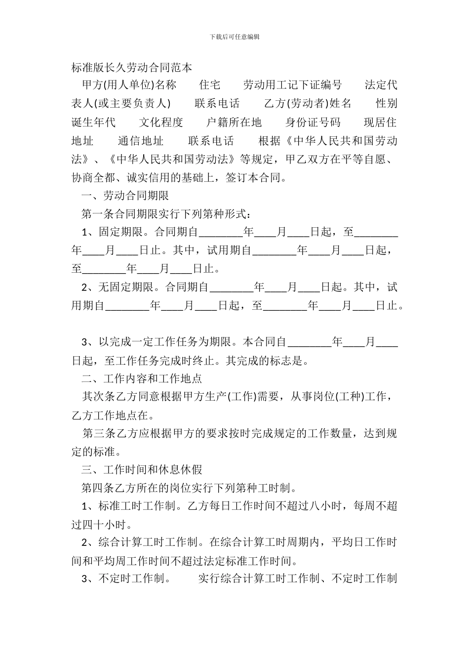 标准版长期劳动合同范本_第2页