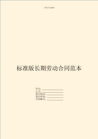 标准版长期劳动合同范本