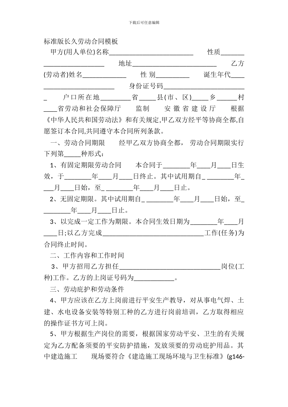 标准版长期劳动合同模板_第2页