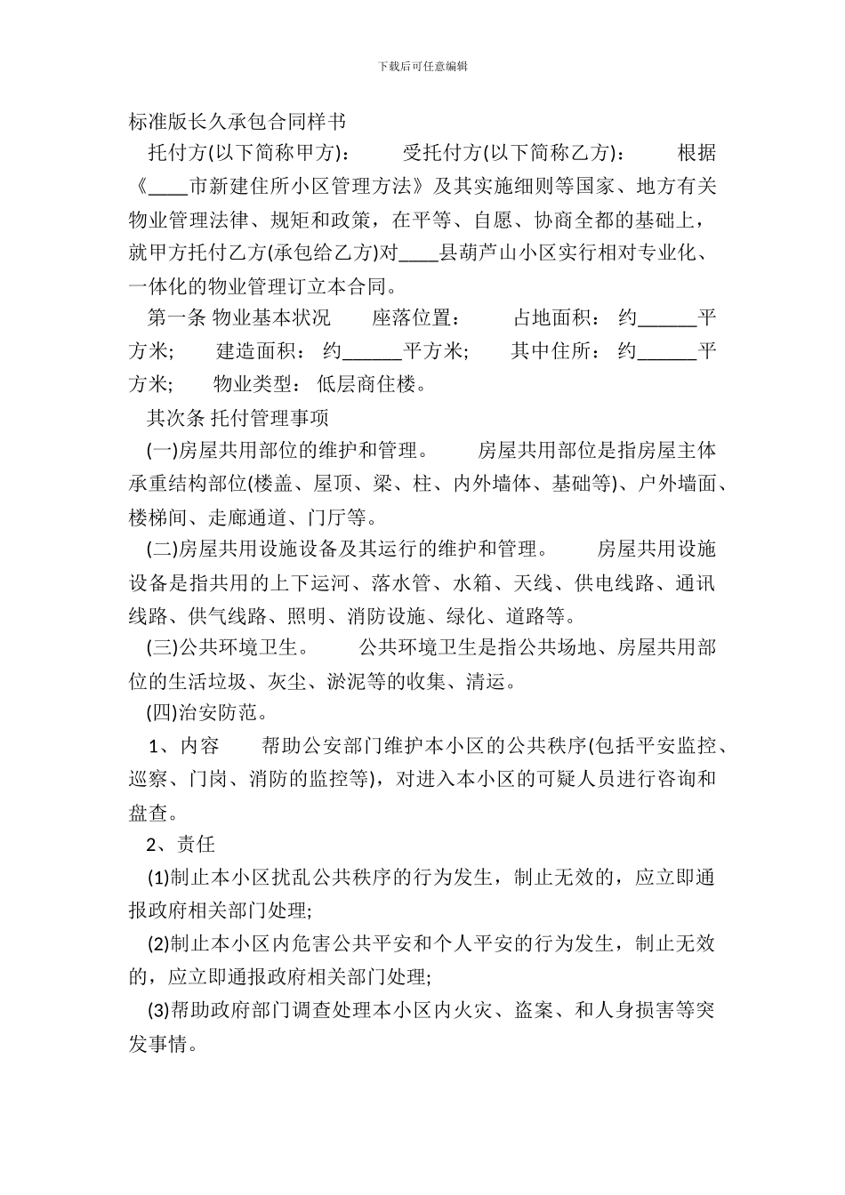 标准版长期承包合同样书_第2页