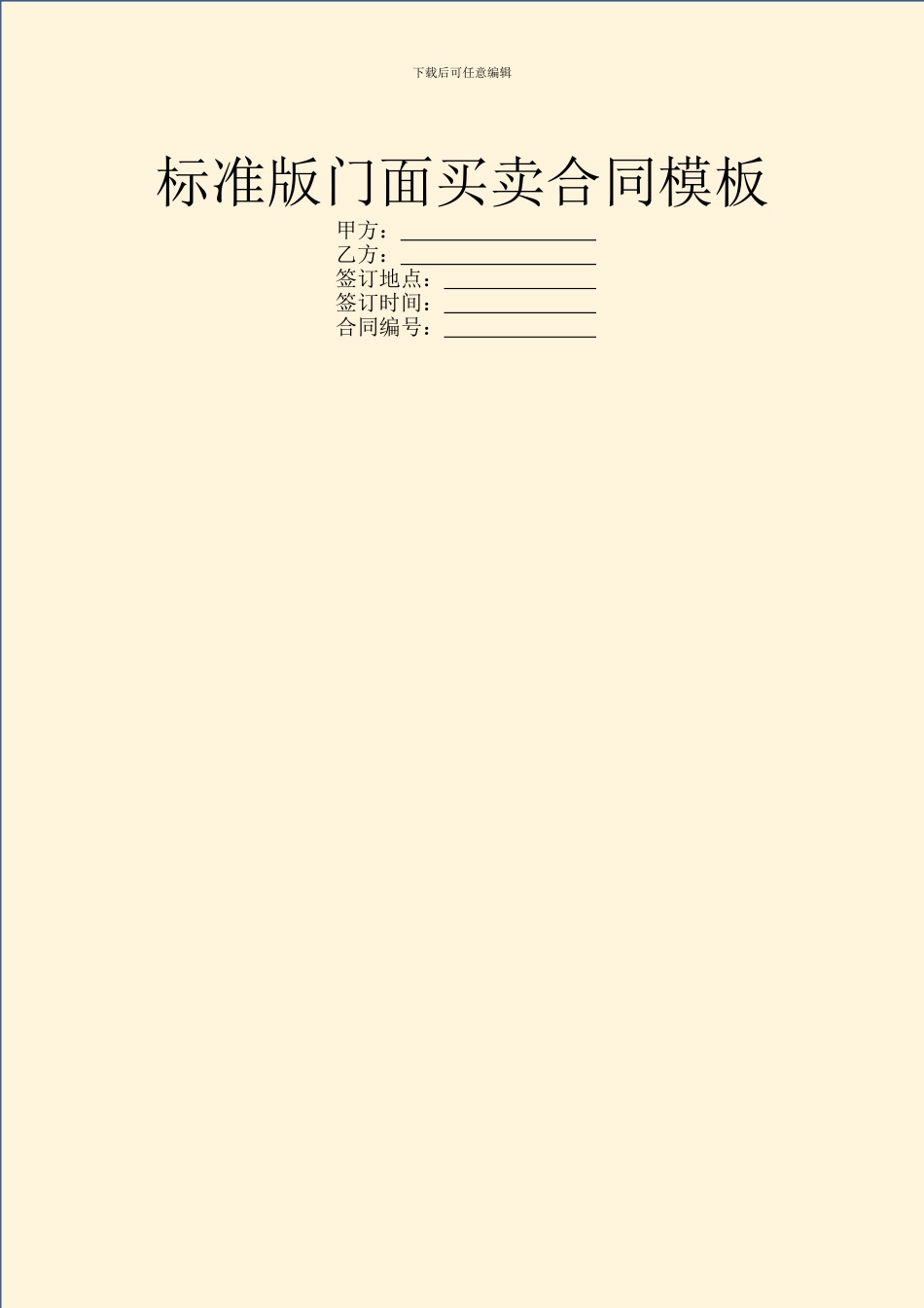 标准版门面买卖合同模板_第1页