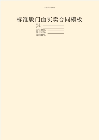 标准版门面买卖合同模板