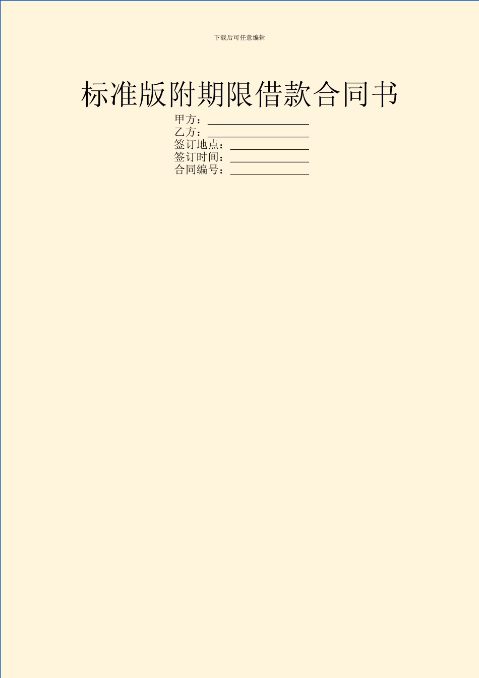 标准版附期限借款合同书_第1页