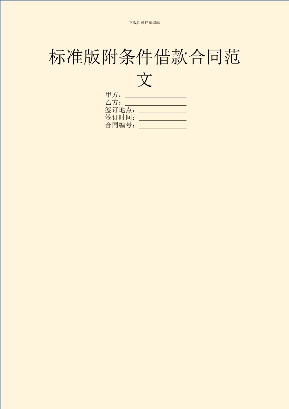 标准版附条件借款合同范文_第1页