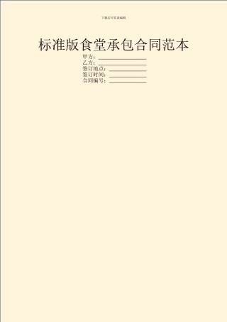 标准版食堂承包合同范本
