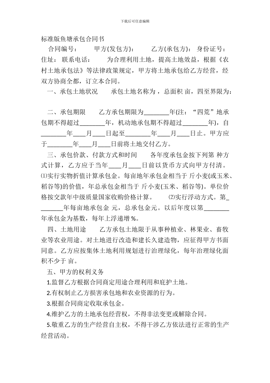 标准版鱼塘承包合同书_第2页