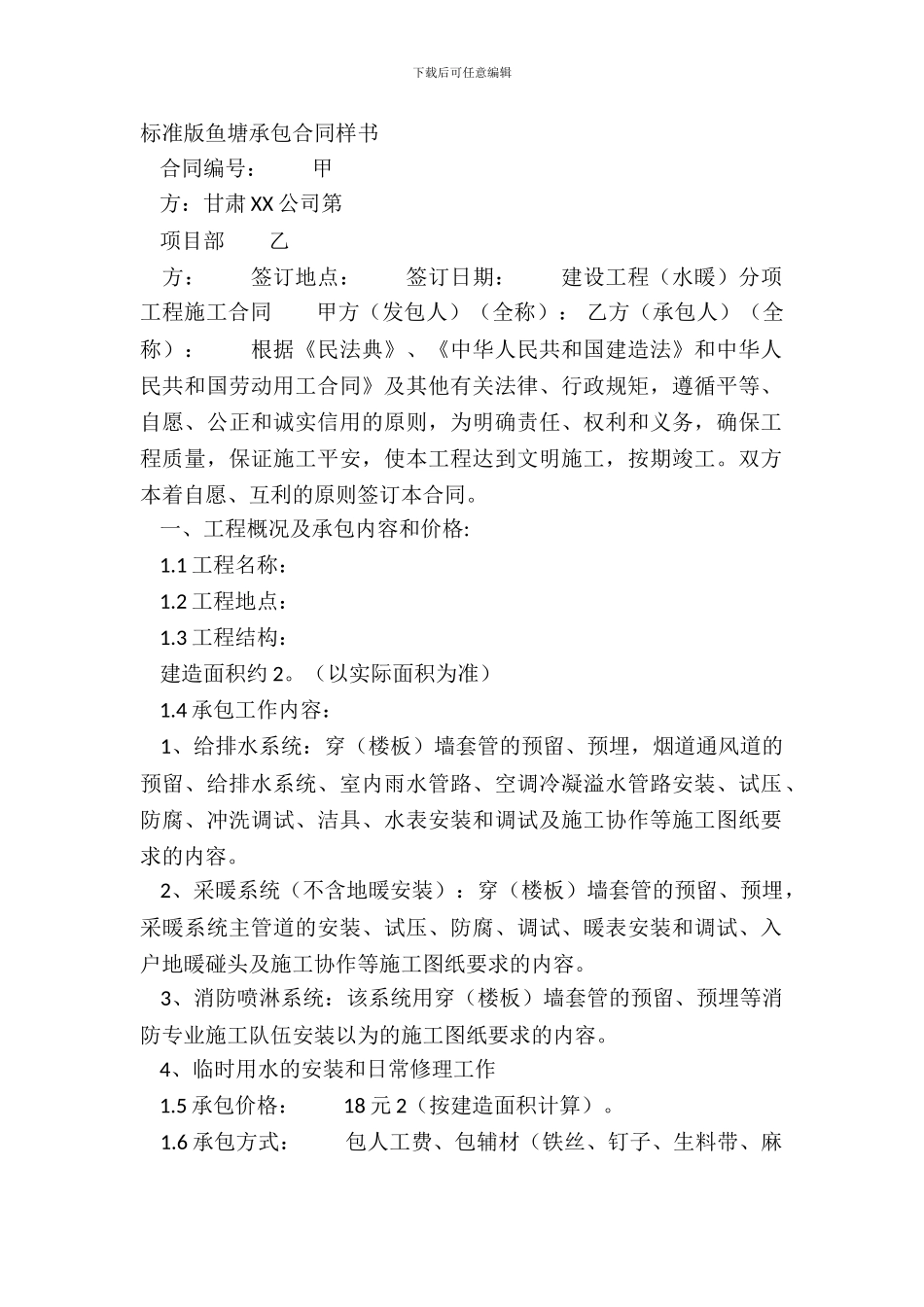 标准版鱼塘承包合同样书_第2页