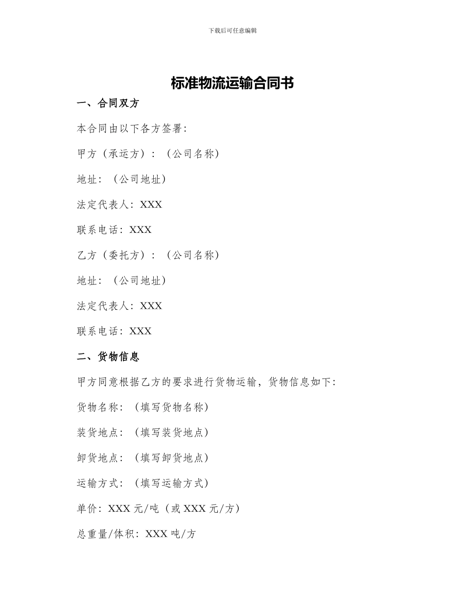 标准物流运输合同书_第1页
