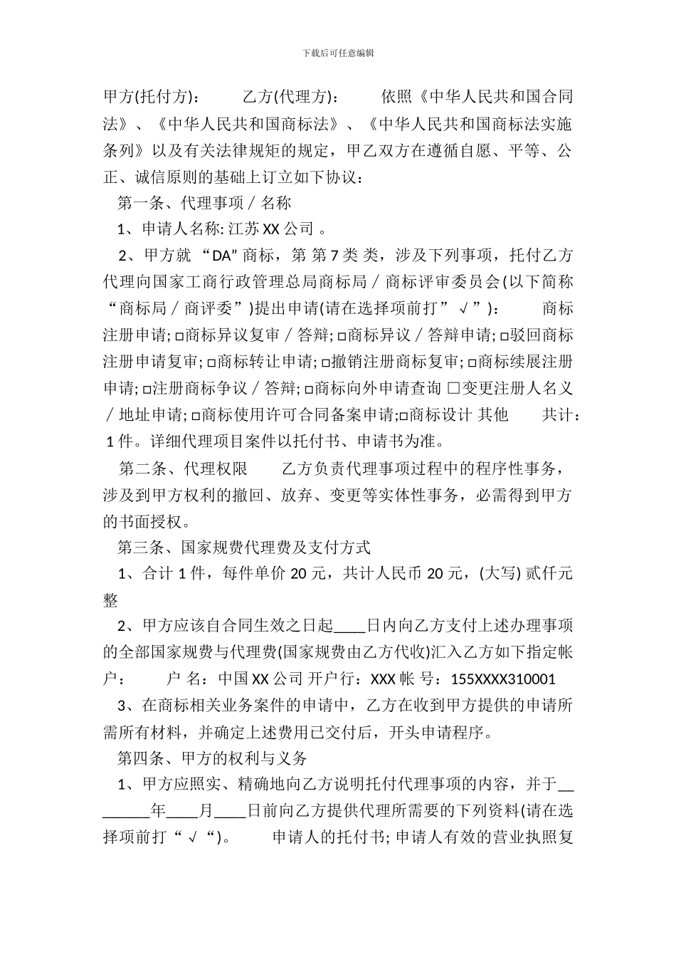 标准独家代理合同样书_第2页