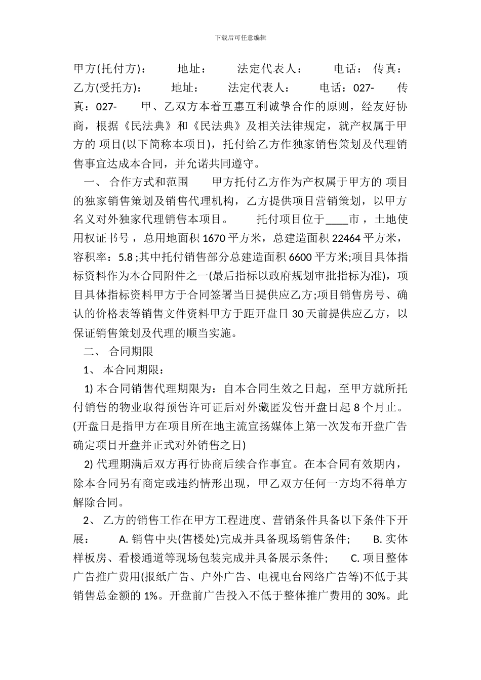 标准独家代理合同范本_第2页