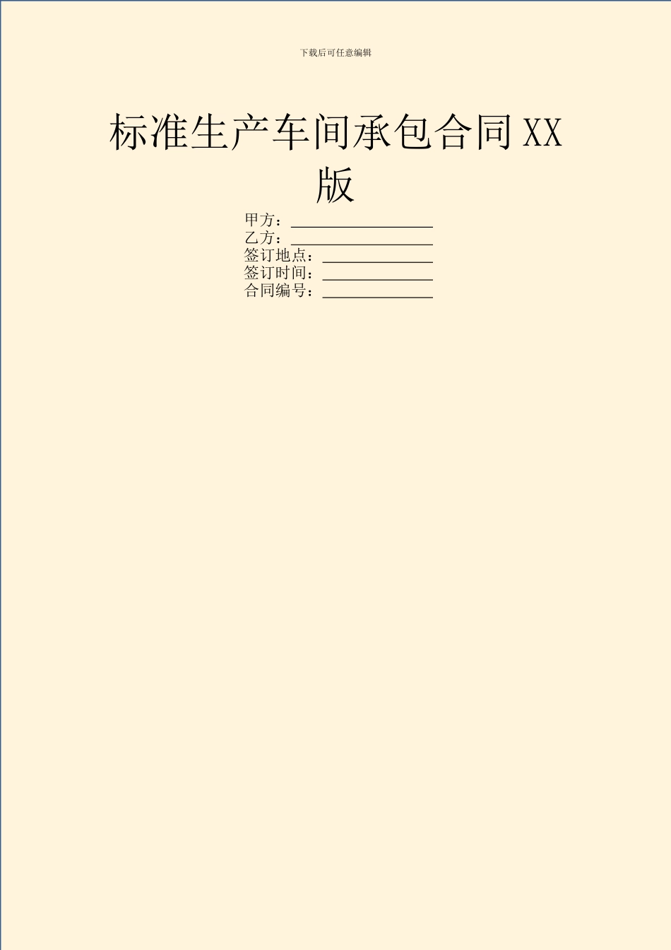 标准生产车间承包合同XX版_第1页