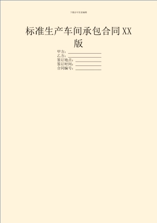 标准生产车间承包合同XX版