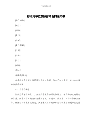 标准用单位解除劳动合同通知书