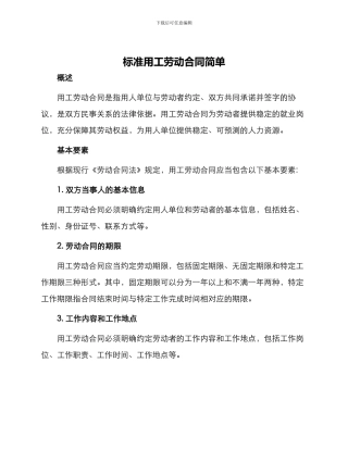 标准用工劳动合同简单