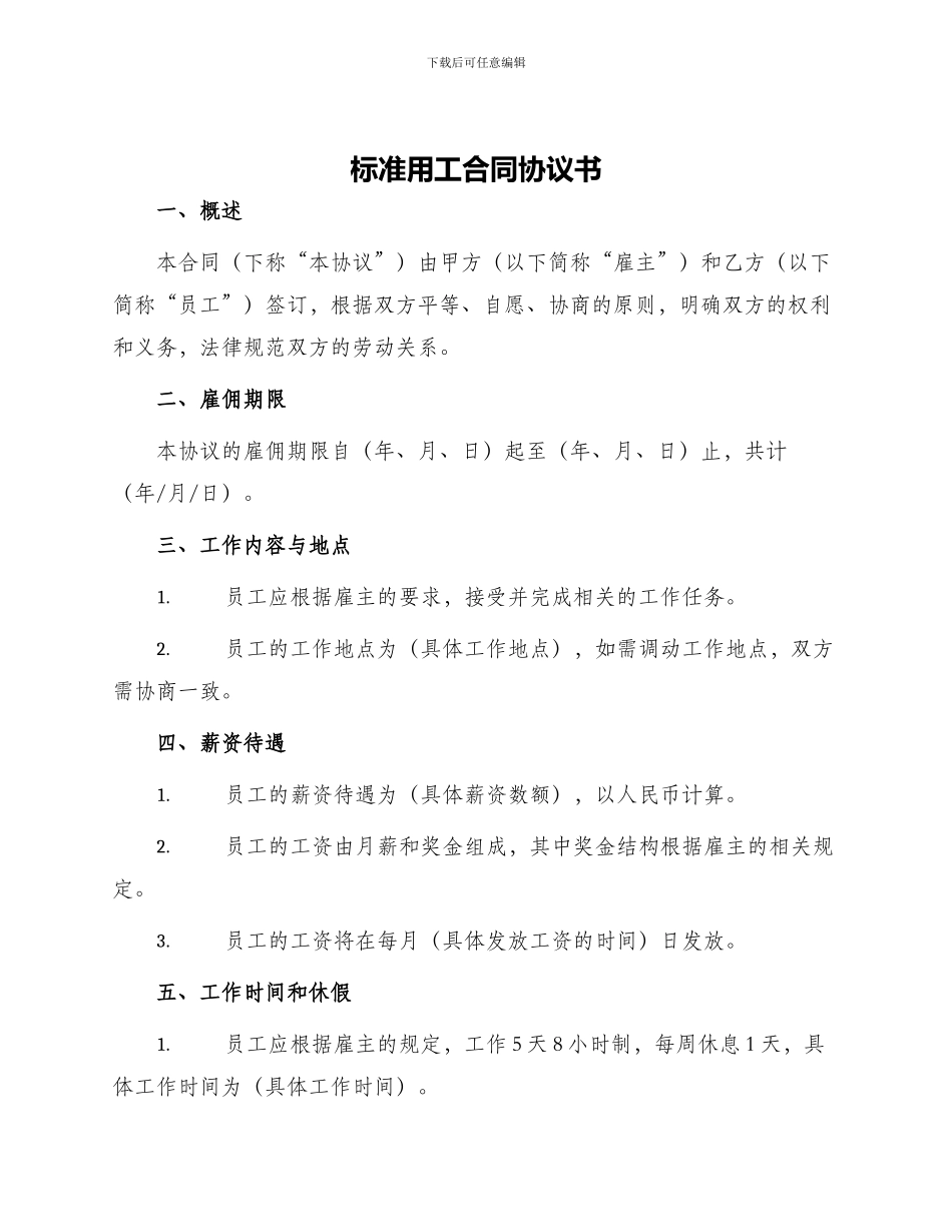 标准用工合同协议书_第1页