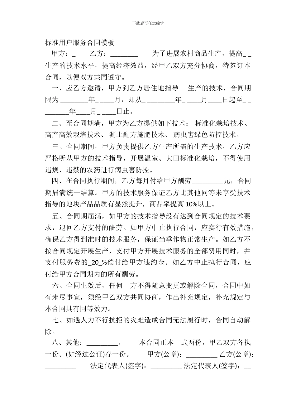 标准用户服务合同模板_第2页