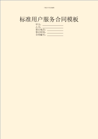 标准用户服务合同模板