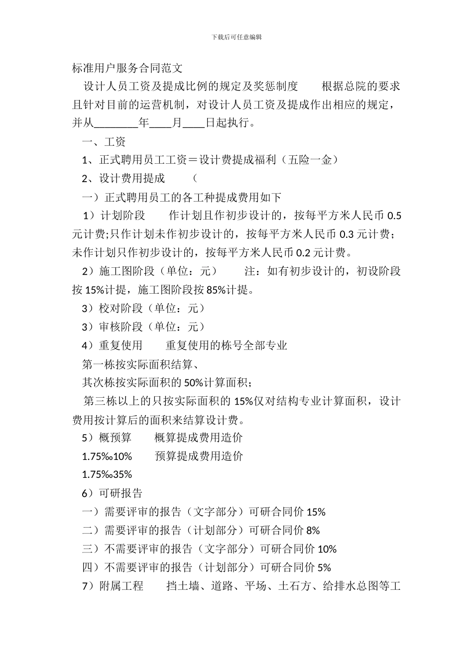 标准用户服务合同范文_第2页