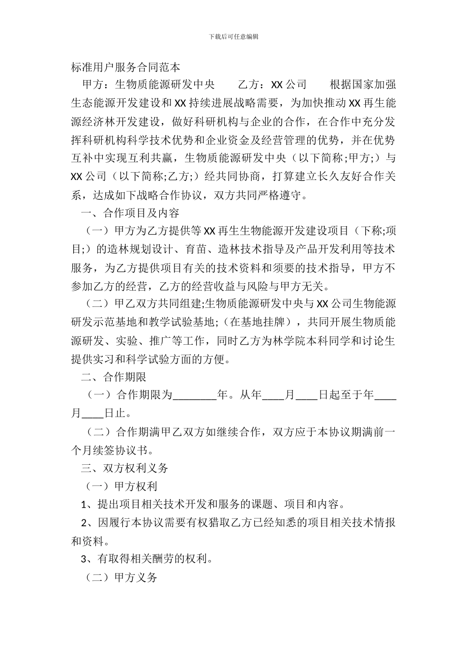 标准用户服务合同范本_第2页