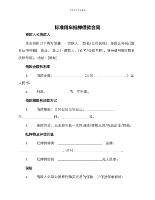 标准用车抵押借款合同