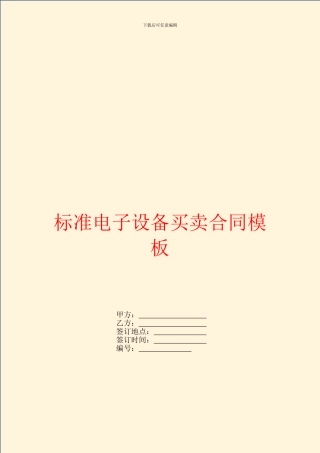 标准电子设备买卖合同模板