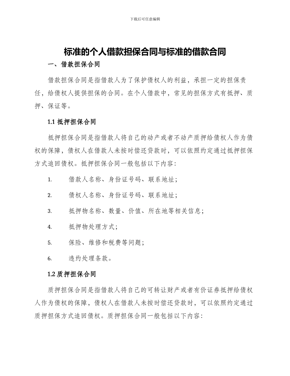 标准的个人借款担保合同与标准的借款合同_第1页