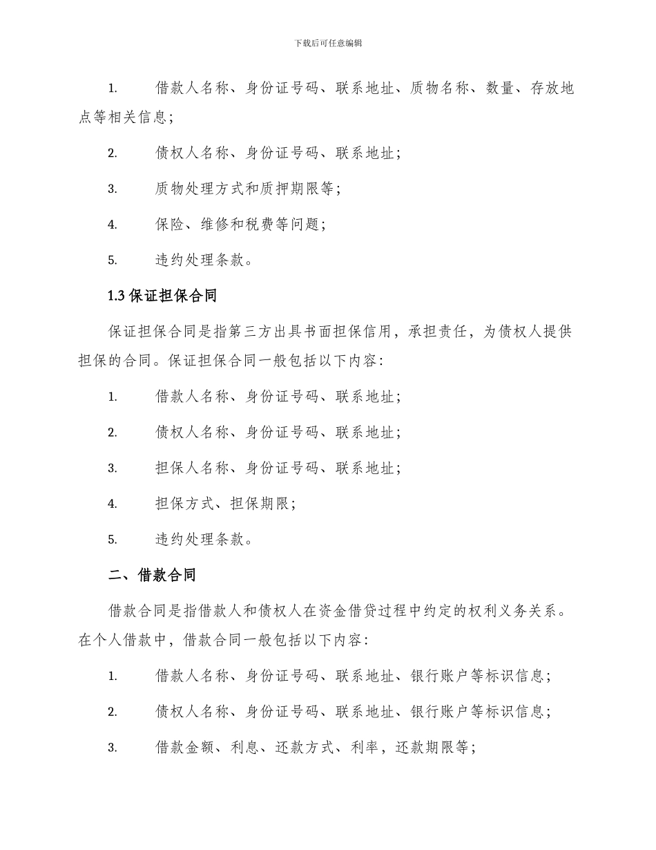 标准的个人借款担保合同与标准的借款合同_第2页