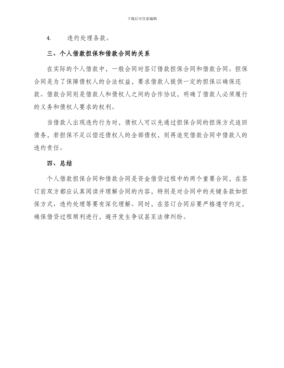 标准的个人借款担保合同与标准的借款合同_第3页