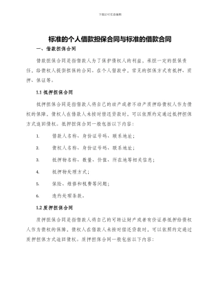 标准的个人借款担保合同与标准的借款合同