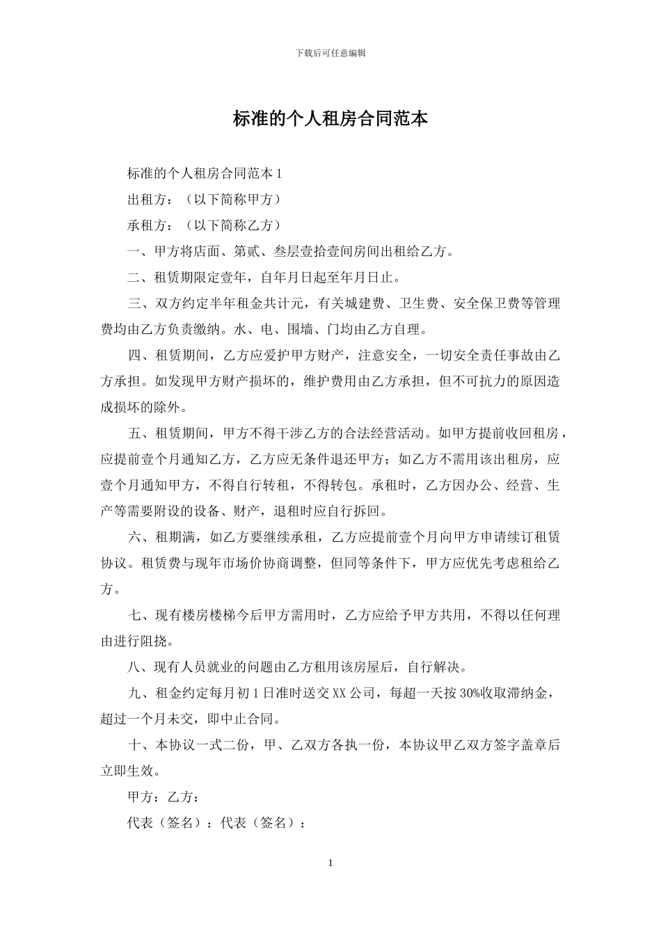 标准的个人租房合同范本_第1页