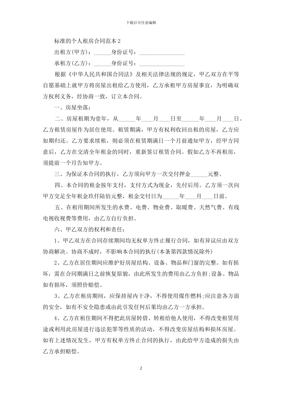 标准的个人租房合同范本_第2页