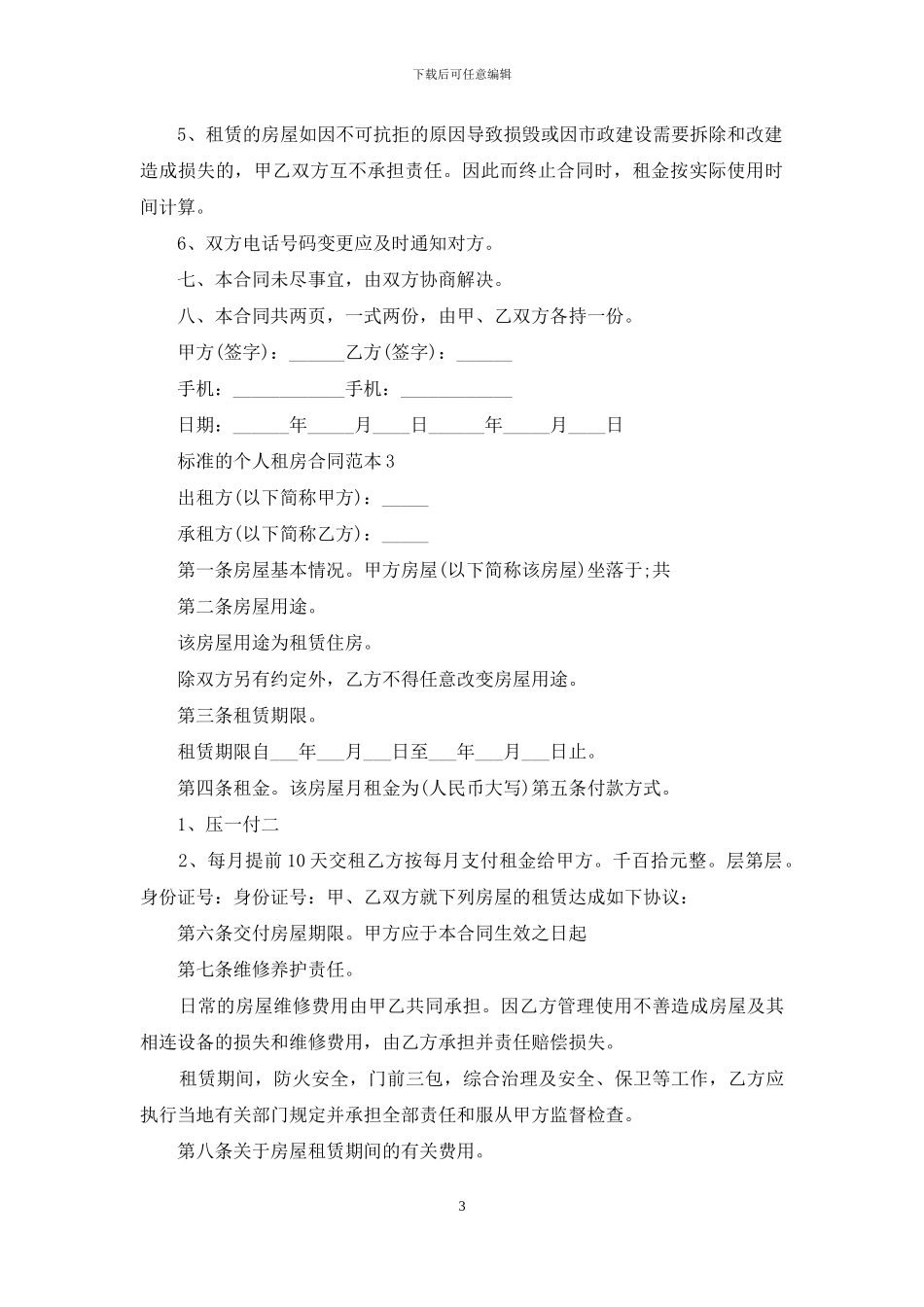 标准的个人租房合同范本_第3页