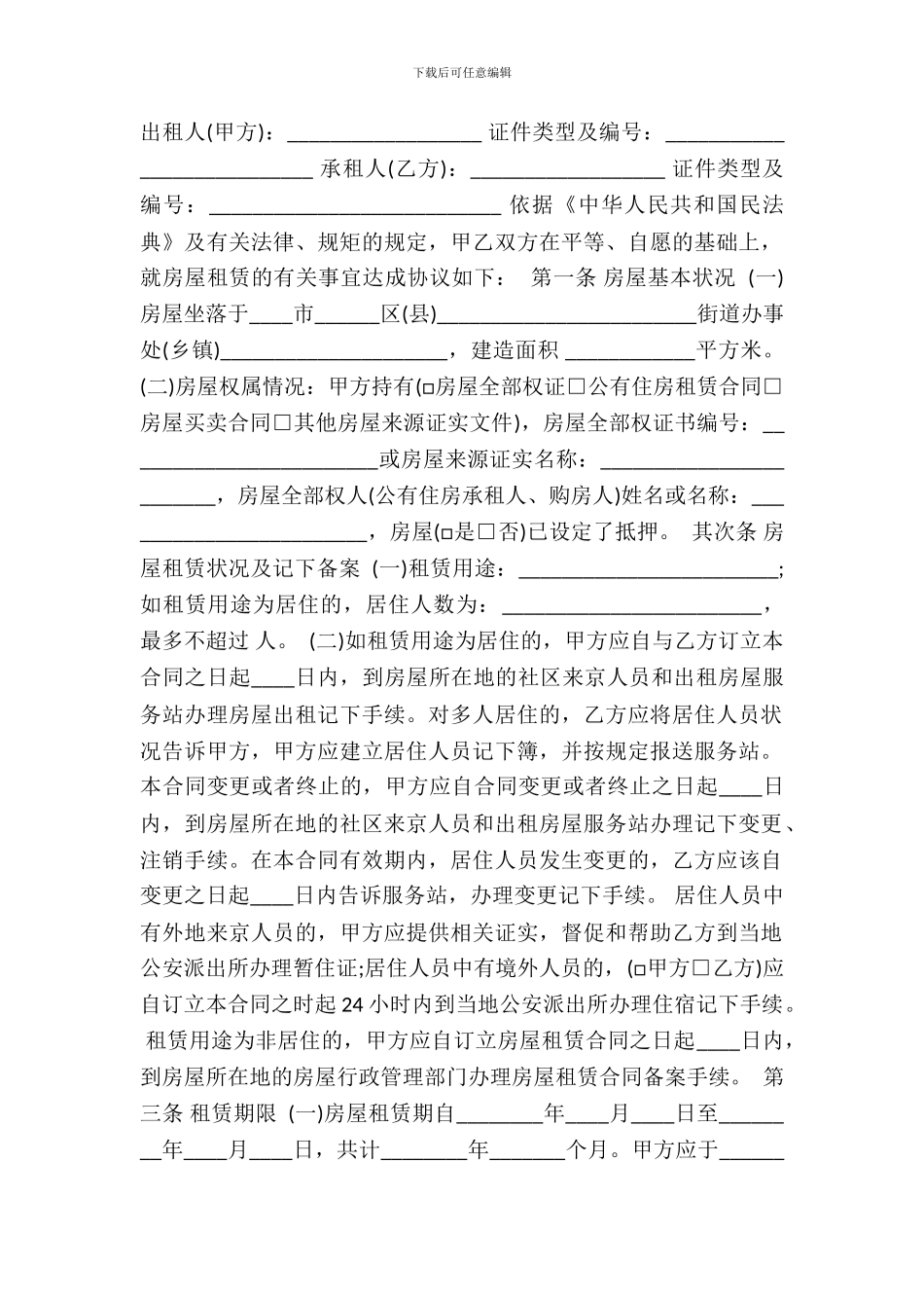 标准的个人租房通用合同_第2页