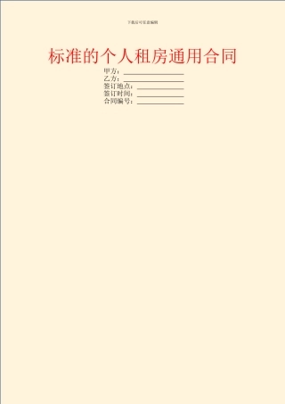 标准的个人租房通用合同